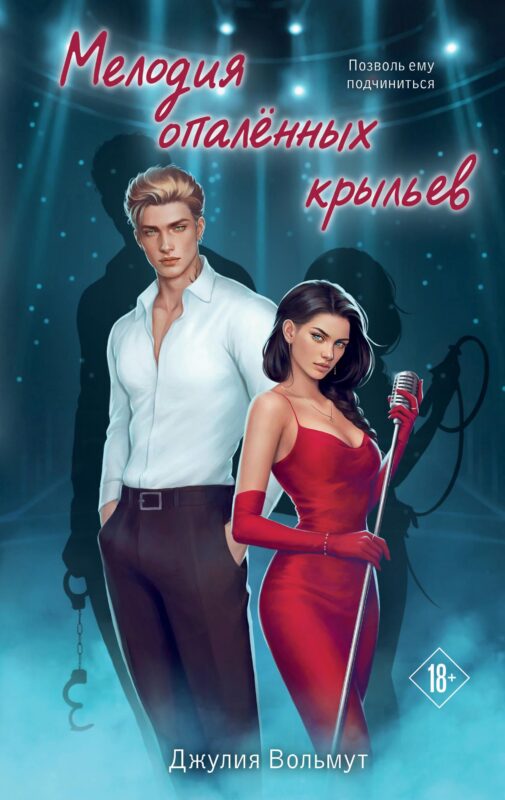 Мелодия опаленных крыльев (Правила подчинения #3)