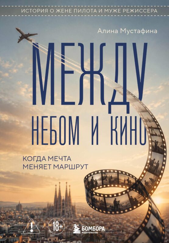 Между небом и кино. Когда мечта меняет маршрут