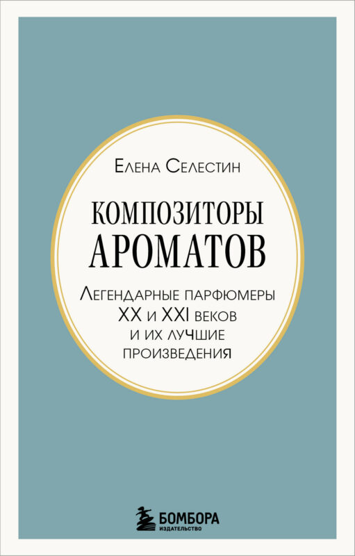 Композиторы ароматов. Легендарные парфюмеры ХХ и XXI веков и их лучшие произведения (мини-формат)
