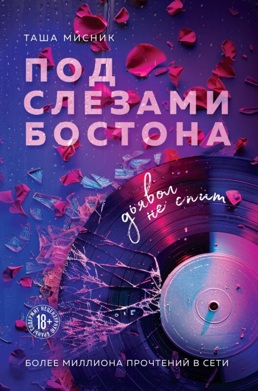 Под слезами Бостона. Дьявол не спит (Под слезами Бостона #1)