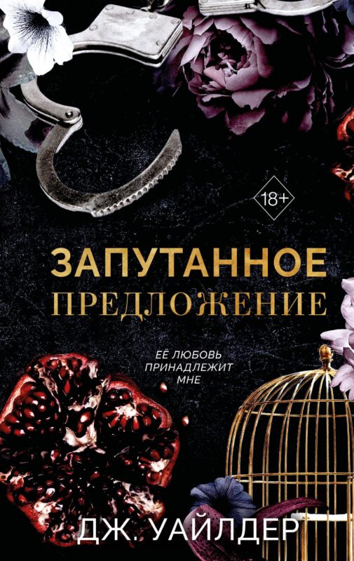 Порочные клятвы. Запутанное предложение (#2)