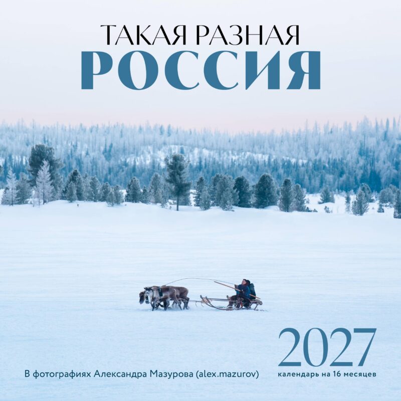 Такая разная Россия в фотографиях Александра Мазурова (alex.mazurov). Календарь настенный на 16 месяцев на 2027 год (300х300 мм)