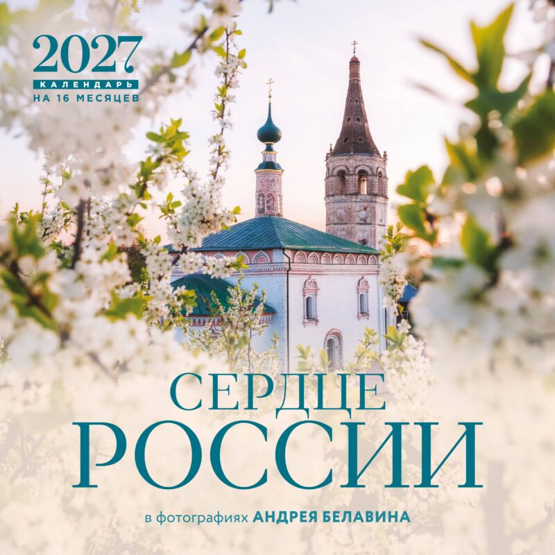 Сердце России. В фотографиях Андрея Белавина. Календарь настенный на 16 месяцев на 2027 год (300х300 мм)