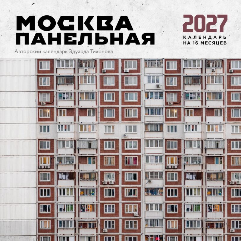 Москва панельная. Авторский календарь Эдуарда Тихонова. Календарь настенный на 16 месяцев на 2027 год (300х300 мм)
