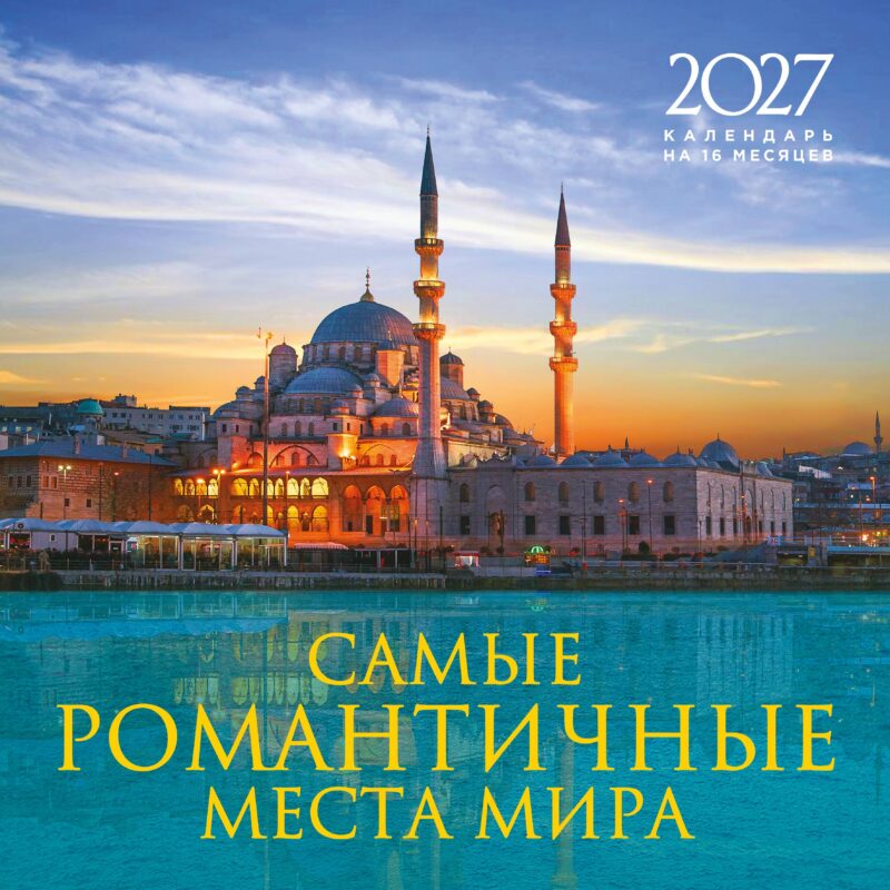 Самые романтичные места мира. Календарь настенный на 16 месяцев на 2027 год (300х300 мм)