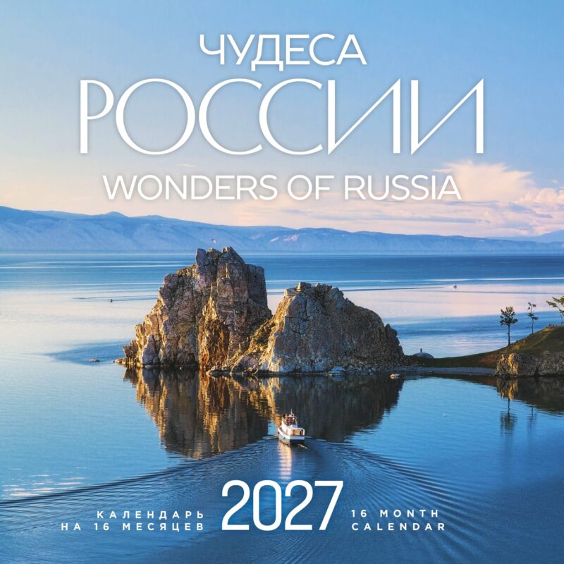 Чудеса России (двуязычный). Календарь настенный на 16 месяцев на 2027 год (300х300 мм)