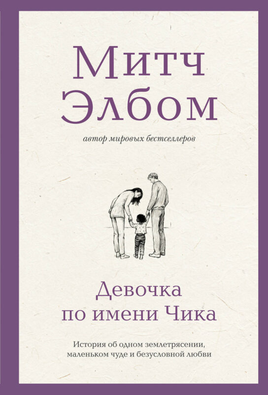 Девочка по имени Чика. История об одном землетрясении, маленьком чуде и безусловной любви