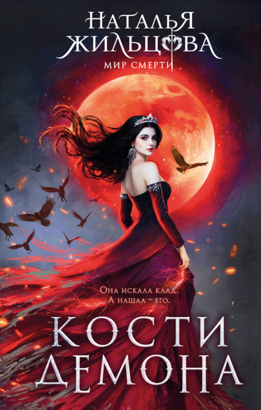 Кости демона (Мир смерти #5-6)