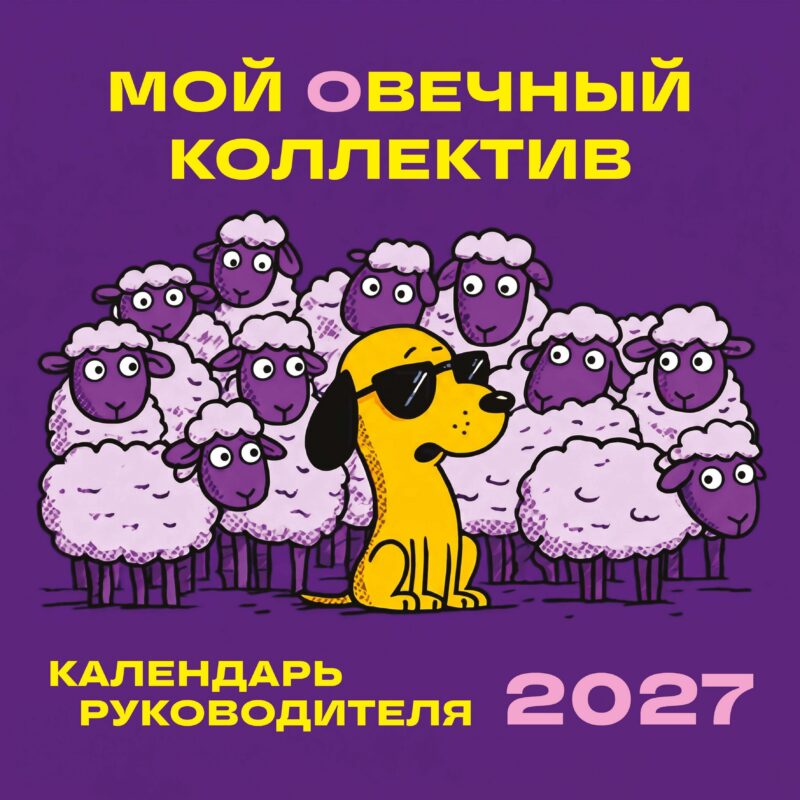 Мой овечный коллектив. Календарь руководителя настенный на 2027 год (300х300 мм)