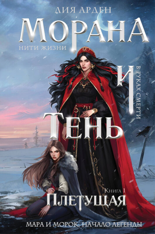 Морана и Тень. Плетущая (формат клатчбук) (Смерть и Тень #4)