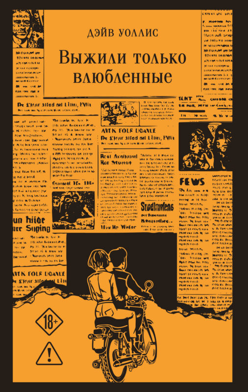 Выжили только влюбленные