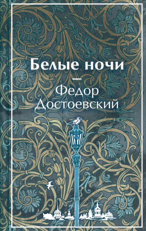Белые ночи (лимитированный дизайн)