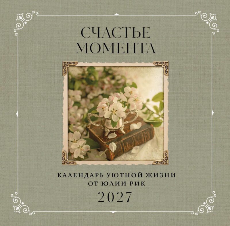 Счастье момента. Календарь уютной жизни от Юлии Рик 2027 (300х300 мм)