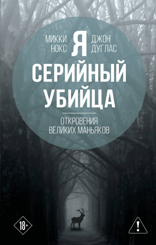 Я – серийный убийца. Откровения великих маньяков