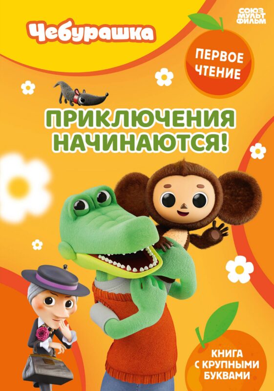Приключения начинаются!