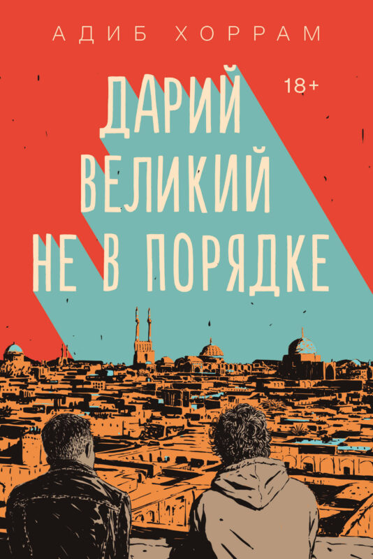 Дарий Великий не в порядке