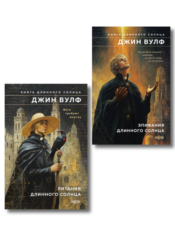 Комплект из 2-х книг (Литания Длинного Солнца + Эпифания Длинного Солнца) (Брия. Книга Длинного Солнца #1-4)