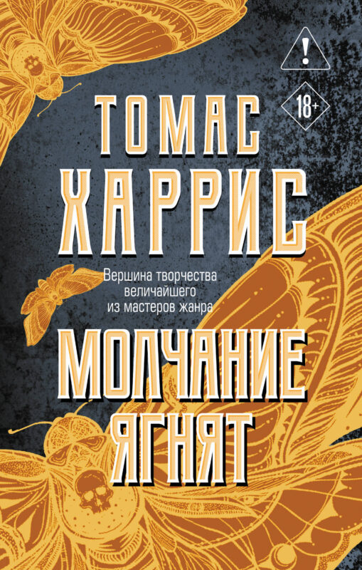 Молчание ягнят