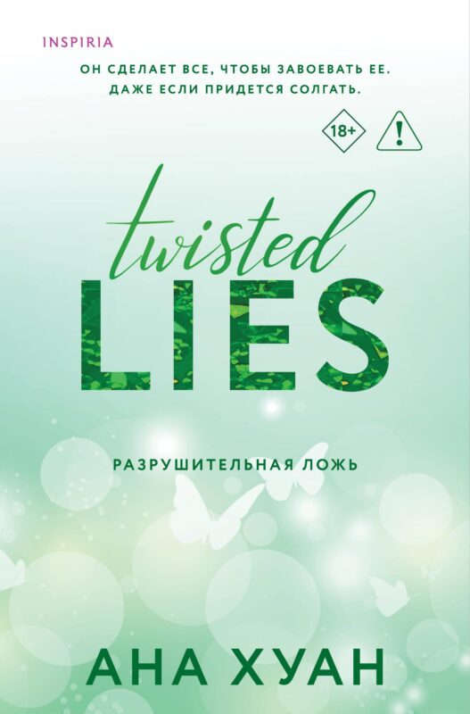 Разрушительная ложь (Twisted Lies #4)