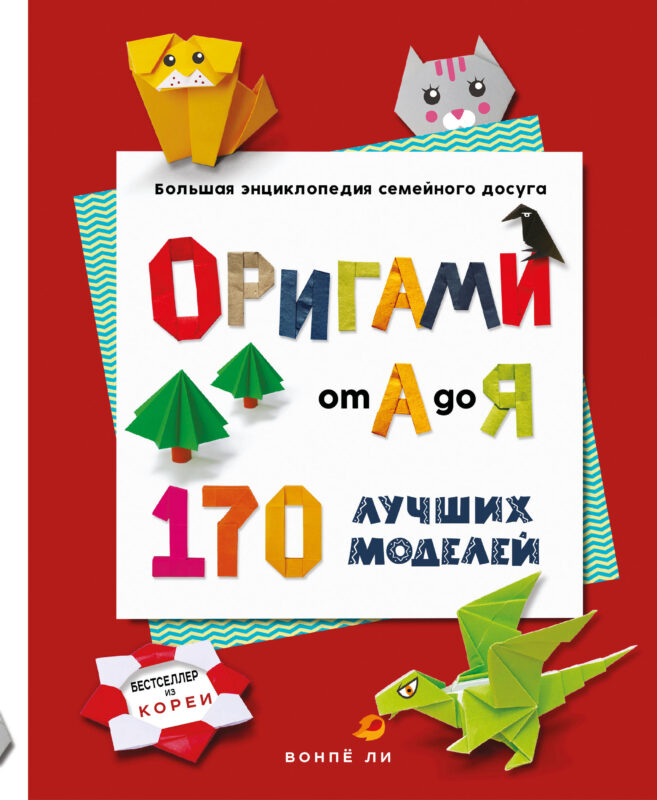 ОРИГАМИ от А до Я. 170 лучших моделей. Большая энциклопедия семейного досуга (мягкая обложка)