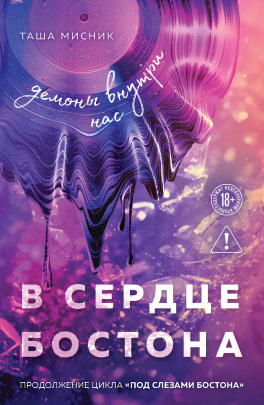 В сердце Бостона. Демоны внутри нас (Под слезами Бостона #3)