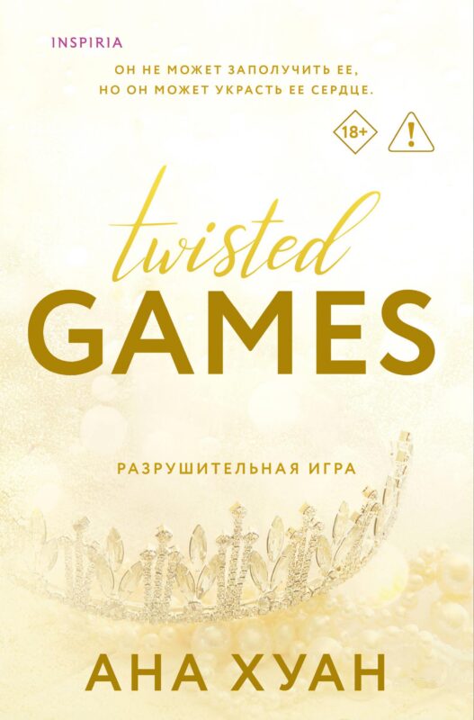 Разрушительная игра (Twisted Games #2)