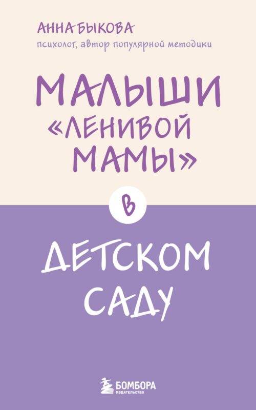 Малыши "ленивой мамы" в детском саду