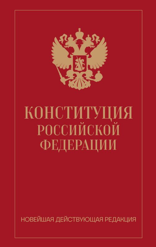 Конституция Российской Федерации. Новейшая действующая редакция (переплет)