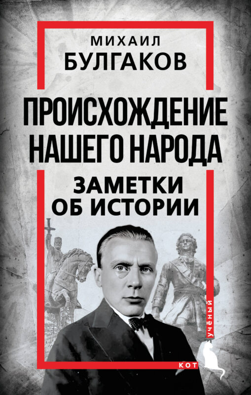 Происхождение нашего народа. Заметки об истории