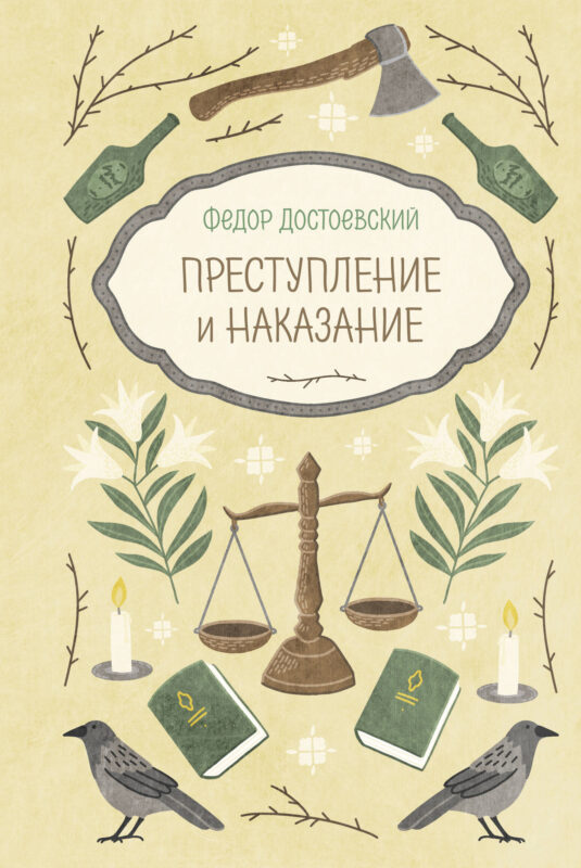 Преступление и наказание