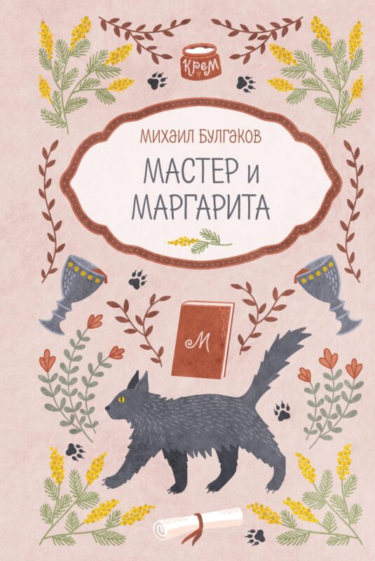 Мастер и Маргарита