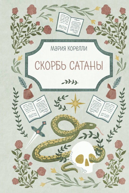 Скорбь Сатаны