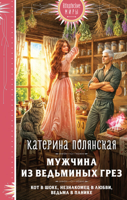 Мужчина из ведьминых грез