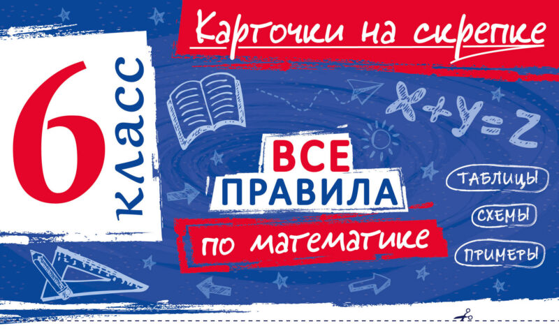 Все правила по математике. 6 класс