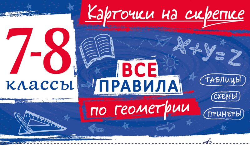 Все правила по геометрии. 7-8 классы