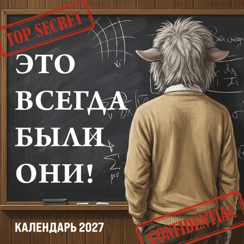 Это всегда были они! Секретный настенный календарь на 2027 год (300х300 мм)