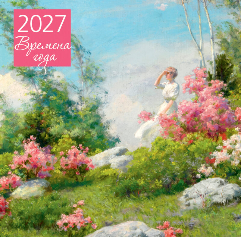 Времена года. Календарь настенный на 2027 год (300х300 мм)
