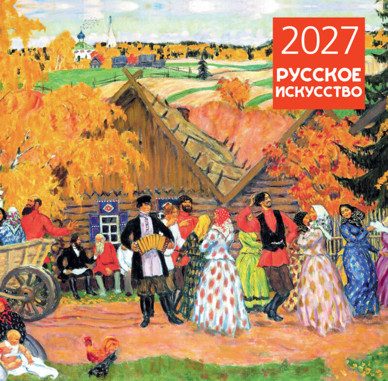 Русское искусство. Календарь настенный на 2027 год (300х300 мм)