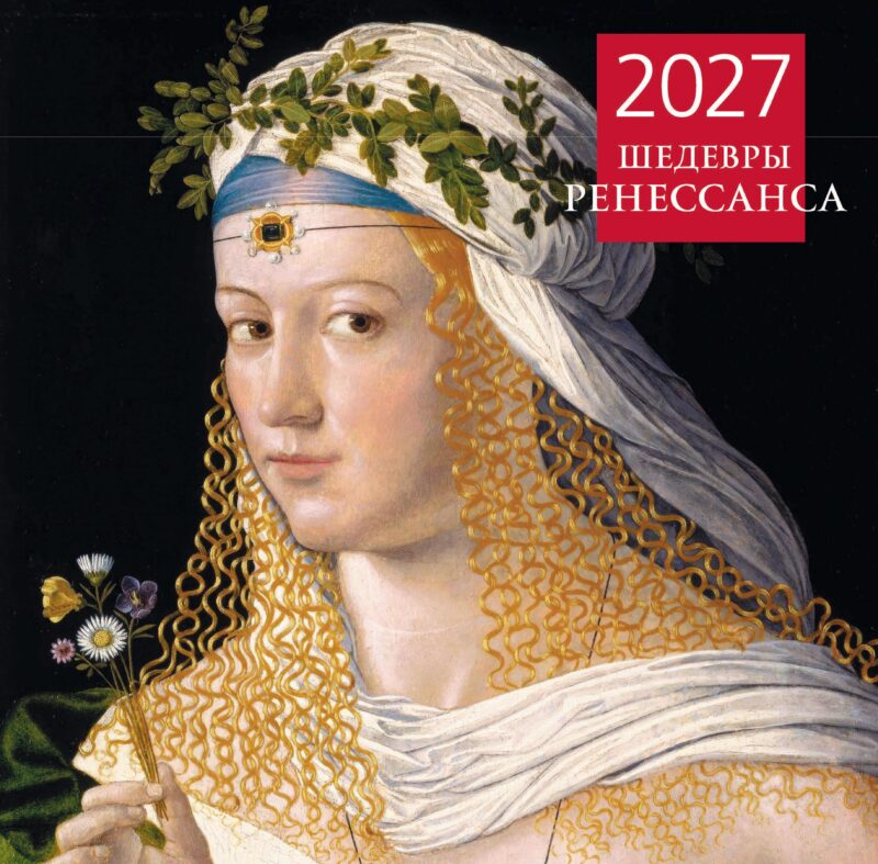 Шедевры Ренессанса. Календарь настенный на 2027 год (300х300 мм)