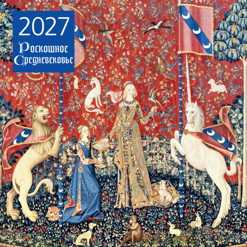 Роскошное Средневековье. Календарь настенный на 2027 год (300х300 мм)