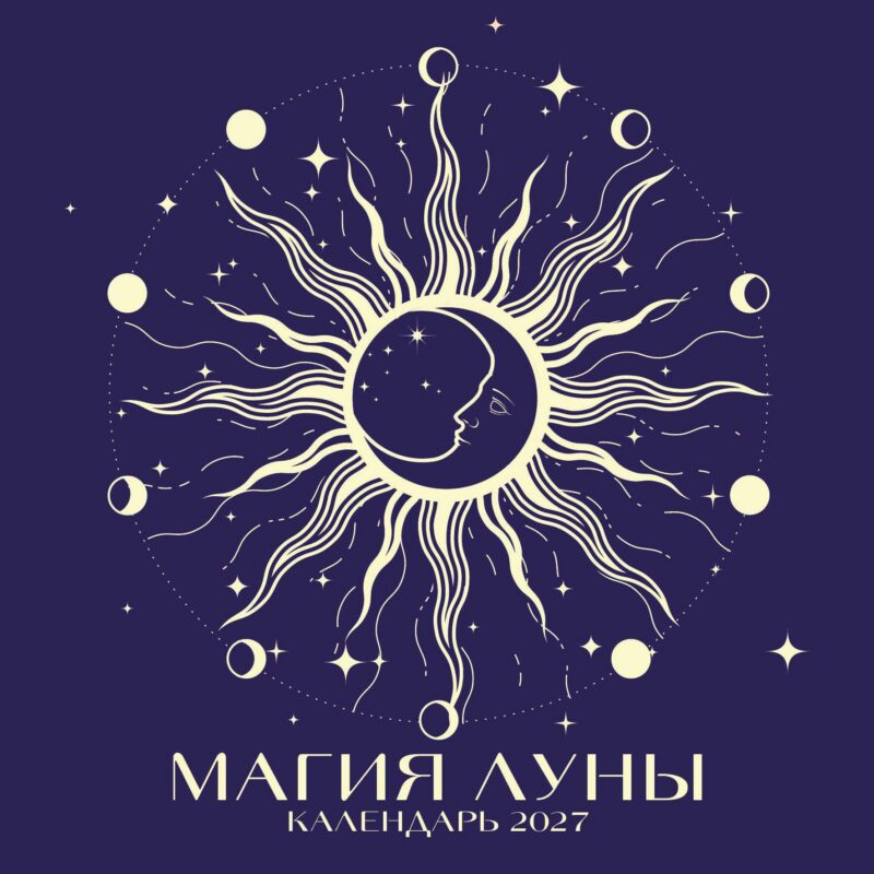 Магия луны. Календарь настенный на 2027 год (300х300 мм)