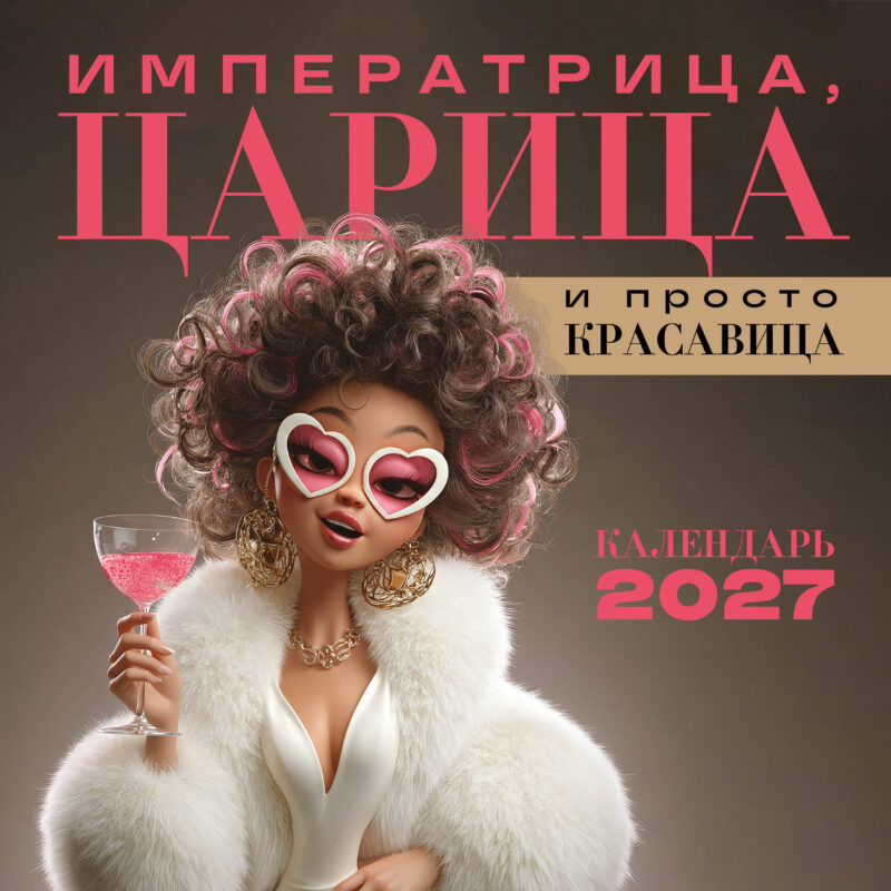 Императрица, царица и просто красавица. Календарь настенный на 2027 год (300х300 мм)