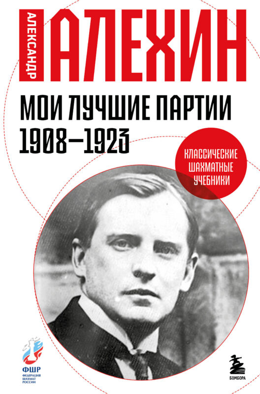 Мои лучшие партии. 1908 -1923