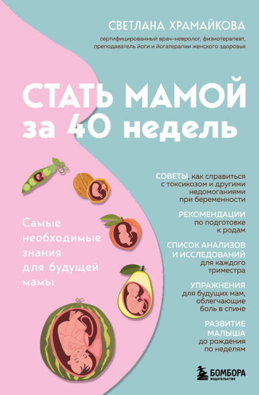 Стать мамой за 40 недель. Самые необходимые знания для будущей мамы