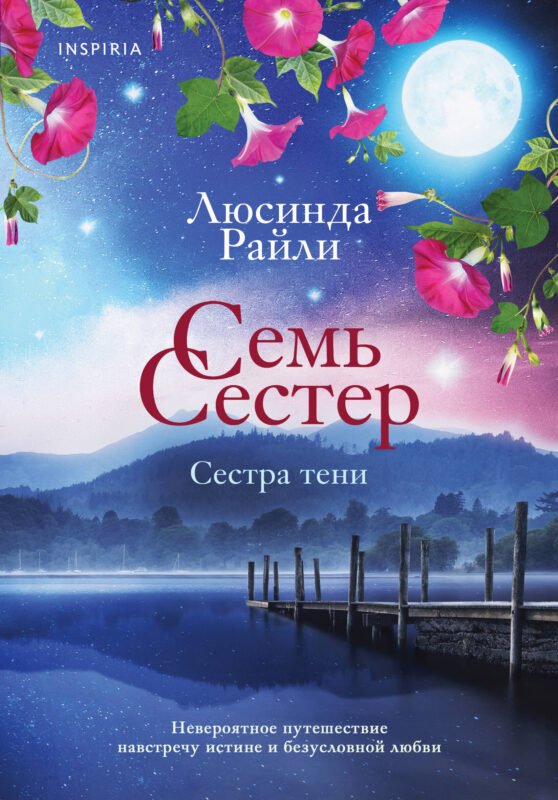 Семь сестер. Сестра тени (Семь сестер #3)