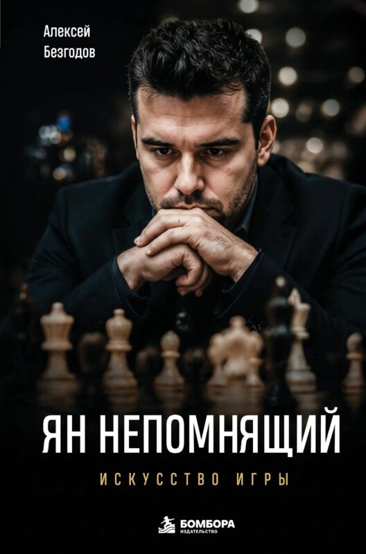 Ян Непомнящий. Искусство игры