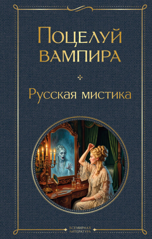 Поцелуй вампира. Русская мистика
