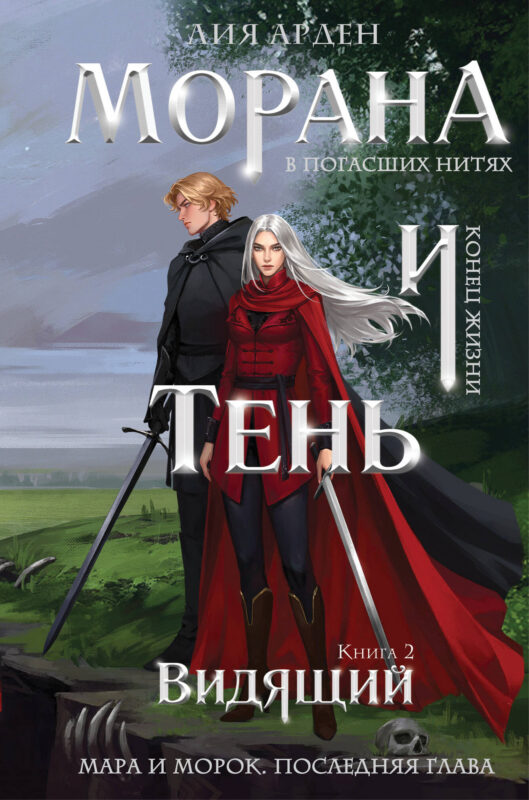 Морана и Тень. Видящий (формат клатчбук) (Смерть и Тень #5)