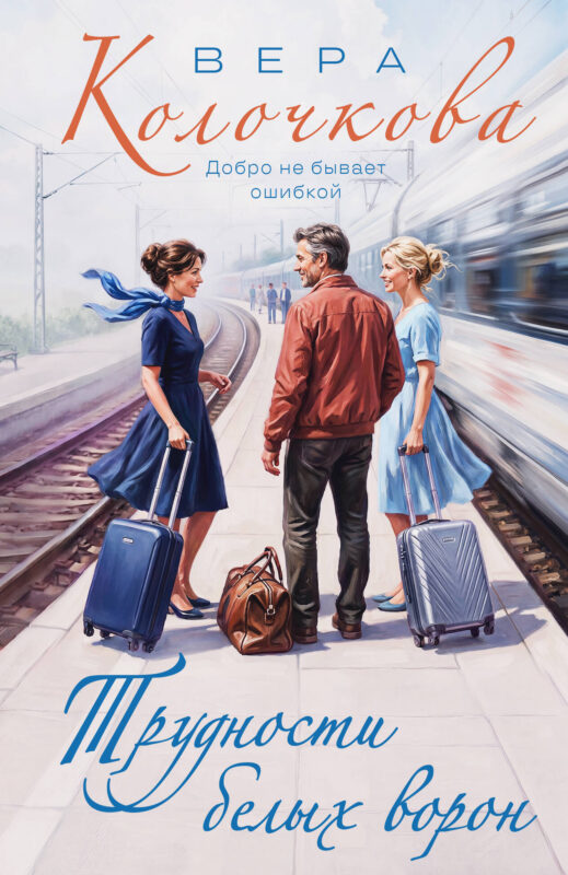 Трудности белых ворон