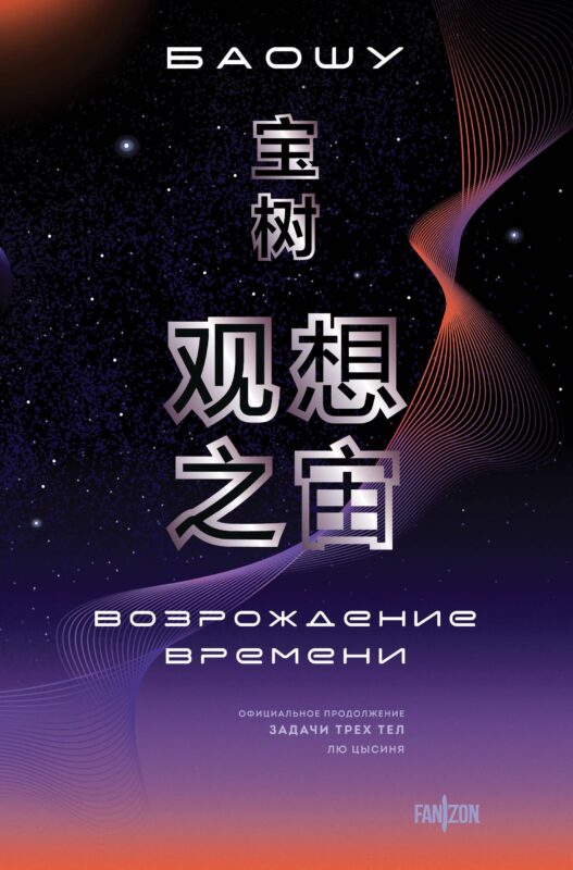 Возрождение времени. Официальное продолжение Задачи трех тел Лю Цысиня (Воспоминания о прошлом Земли #4 (Большой покет с клапанами))